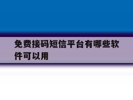 免费接码短信平台有哪些软件可以用