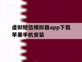 虚拟短信模拟器app下载苹果手机安装