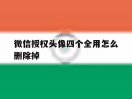 微信授权头像四个全用怎么删除掉
