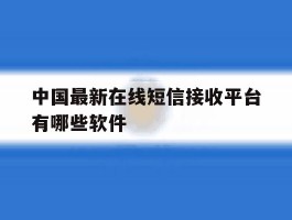 中国最新在线短信接收平台有哪些软件