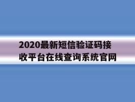 2020最新短信验证码接收平台在线查询系统官网