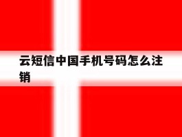 云短信中国手机号码怎么注销