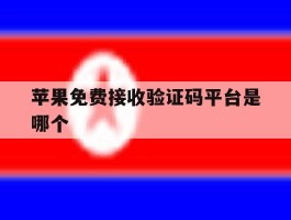 苹果免费接收验证码平台是哪个