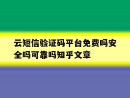 云短信验证码平台免费吗安全吗可靠吗知乎文章的简单介绍
