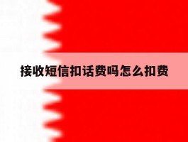 接收短信扣话费吗怎么扣费