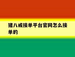 猪八戒接单平台官网怎么接单的