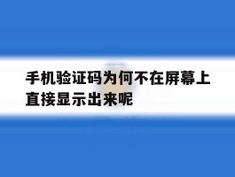 手机验证码为何不在屏幕上直接显示出来呢