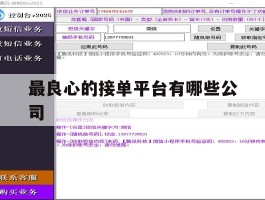 最良心的接单平台有哪些公司