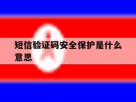 短信验证码安全保护是什么意思