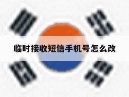 临时接收短信手机号怎么改