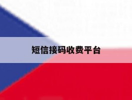 短信接码收费平台