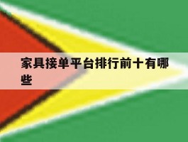 家具接单平台排行前十有哪些