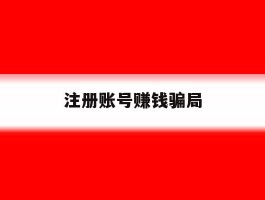 注册账号赚钱骗局