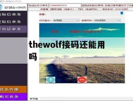 thewolf接码还能用吗