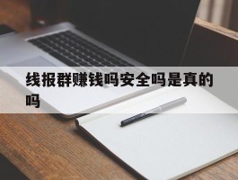 线报群赚钱吗安全吗是真的吗