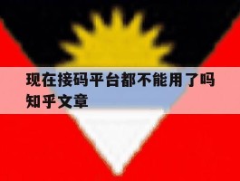 现在接码平台都不能用了吗知乎文章的简单介绍