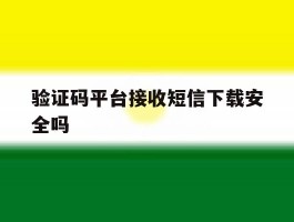 验证码平台接收短信下载安全吗