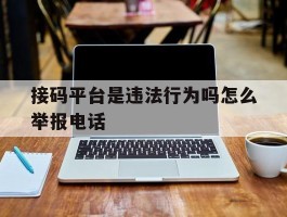 接码平台是违法行为吗怎么举报电话的简单介绍
