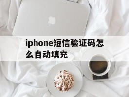 iphone短信验证码怎么自动填充