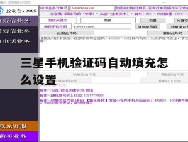 三星手机验证码自动填充怎么设置