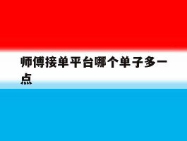 师傅接单平台哪个单子多一点