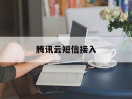 腾讯云短信接入