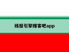 线报引擎赚客吧app的简单介绍