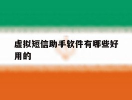 虚拟短信助手软件有哪些好用的