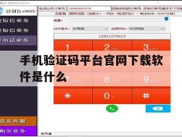 关于手机验证码平台官网下载软件是什么的信息