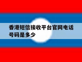 香港短信接收平台官网电话号码是多少
