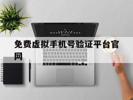 免费虚拟手机号验证平台官网