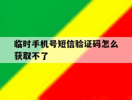 临时手机号短信验证码怎么获取不了