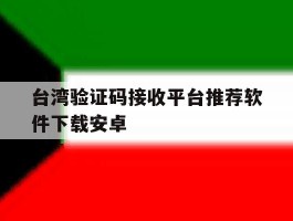 台湾验证码接收平台推荐软件下载安卓