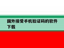 国外接受手机验证码的软件下载