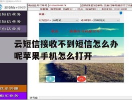 包含云短信接收不到短信怎么办呢苹果手机怎么打开的词条