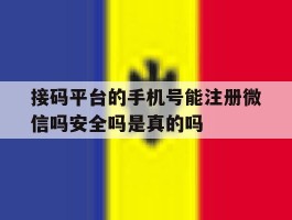 关于接码平台的手机号能注册微信吗安全吗是真的吗的信息