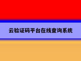 包含云验证码平台在线查询系统的词条