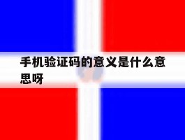 手机验证码的意义是什么意思呀