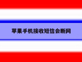 苹果手机接收短信会断网