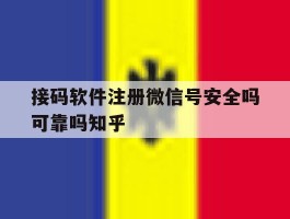 关于接码软件注册微信号安全吗可靠吗知乎的信息