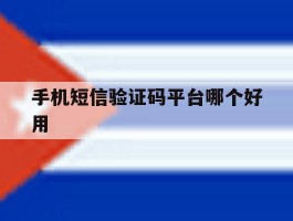 手机短信验证码平台哪个好用