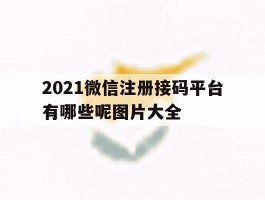 2021微信注册接码平台有哪些呢图片大全