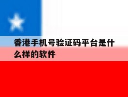 香港手机号验证码平台是什么样的软件的简单介绍