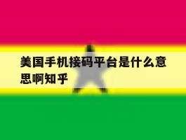 美国手机接码平台是什么意思啊知乎