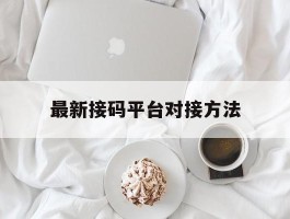 最新接码平台对接方法