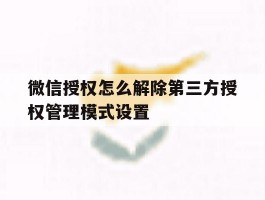 微信授权怎么解除第三方授权管理模式设置