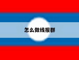 怎么做线报群