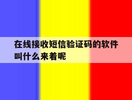 在线接收短信验证码的软件叫什么来着呢