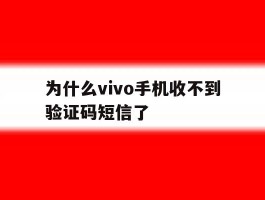 为什么vivo手机收不到验证码短信了