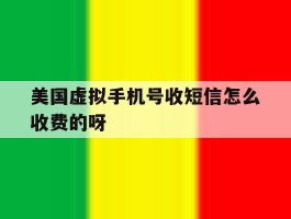美国虚拟手机号收短信怎么收费的呀的简单介绍